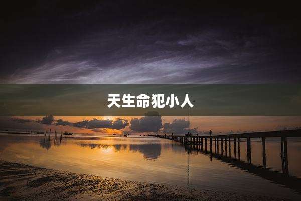 天生命犯小人