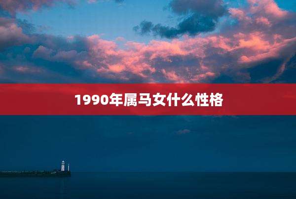 1990年属马女什么性格