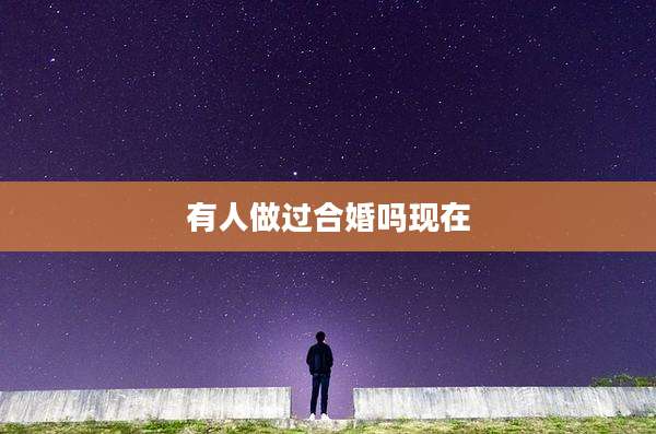 有人做过合婚吗现在