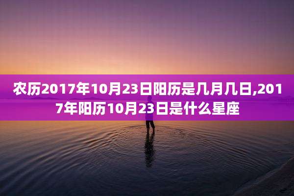 农历2017年10月23日阳历是几月几日,2017年阳历10月23日是什么星座