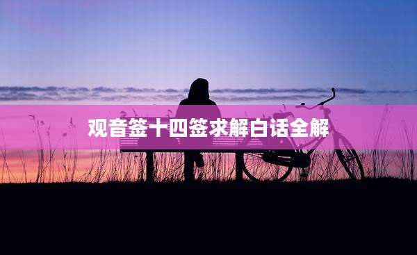 观音签十四签求解白话全解