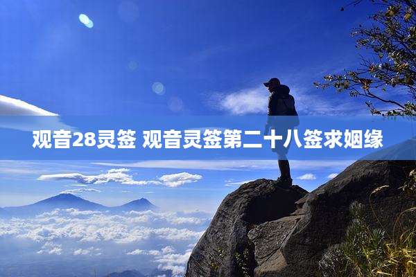 观音28灵签 观音灵签第二十八签求姻缘