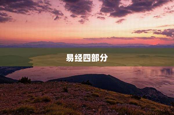 易经四部分