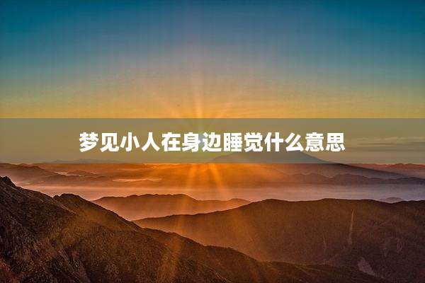 梦见小人在身边睡觉什么意思