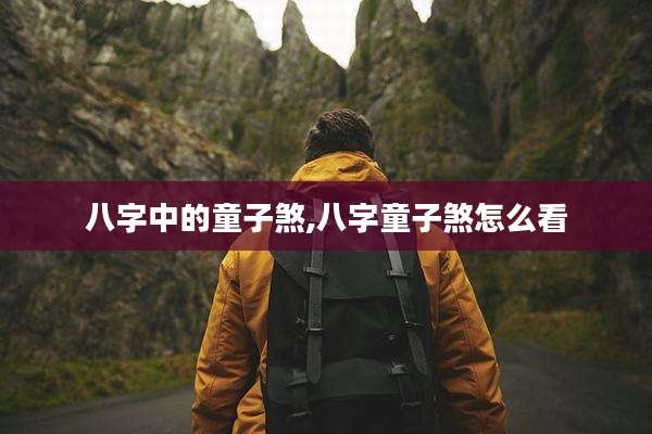 八字中的童子煞,八字童子煞怎么看