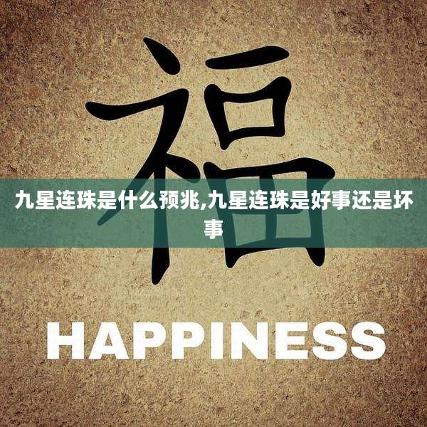 九星连珠是什么预兆,九星连珠是好事还是坏事