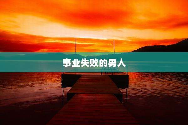 事业失败的男人