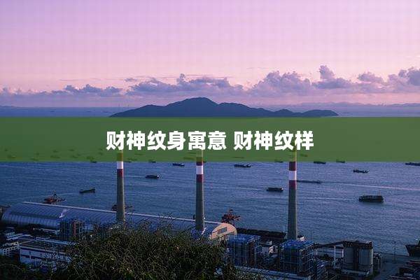 财神纹身寓意 财神纹样