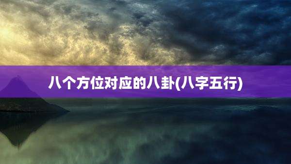 八个方位对应的八卦(八字五行)