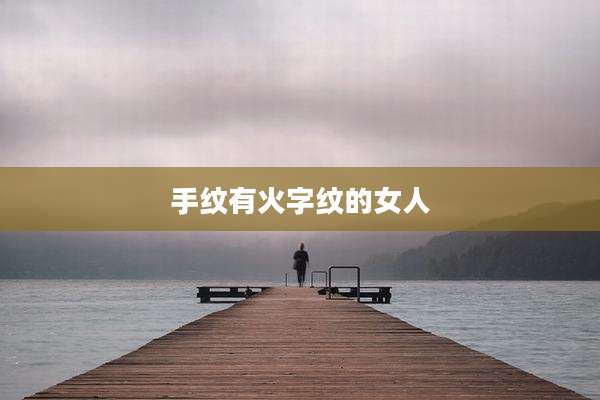 手纹有火字纹的女人