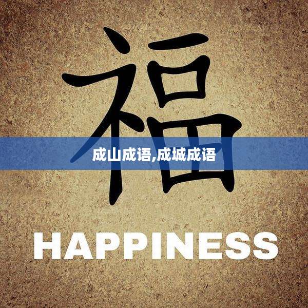 成山成语,成城成语