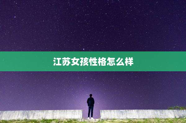江苏女孩性格怎么样