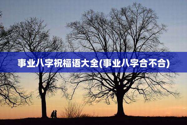 事业八字祝福语大全(事业八字合不合)