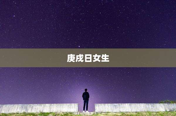 庚戌日女生