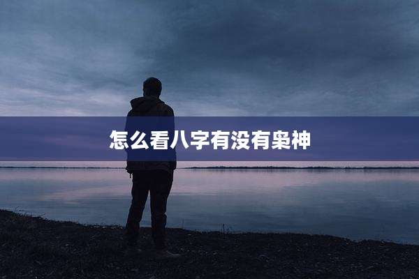怎么看八字有没有枭神