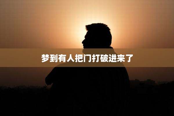 梦到有人把门打破进来了
