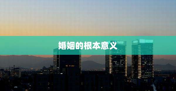 婚姻的根本意义