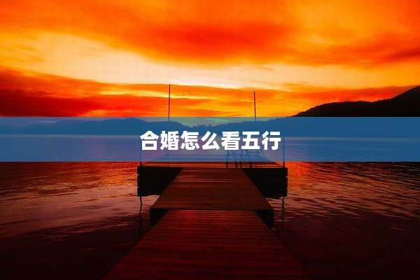 合婚怎么看五行