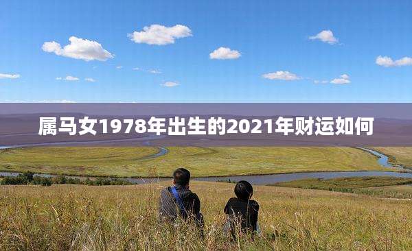属马女1978年出生的2021年财运如何