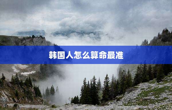 韩国人怎么算命最准