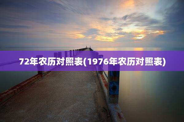 72年农历对照表(1976年农历对照表)