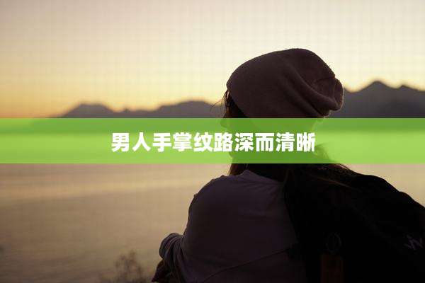 男人手掌纹路深而清晰