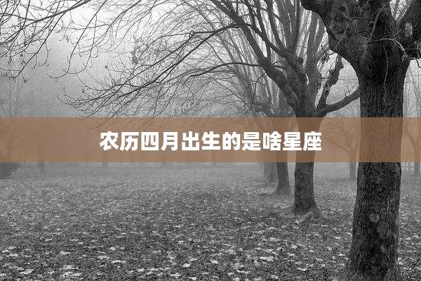 农历四月出生的是啥星座