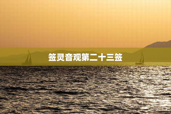 签灵音观第二十三签