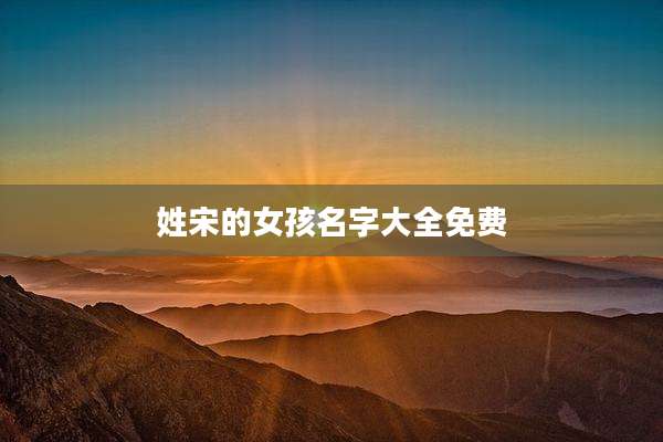 姓宋的女孩名字大全免费
