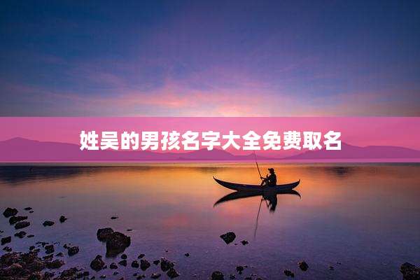 姓吴的男孩名字大全免费取名