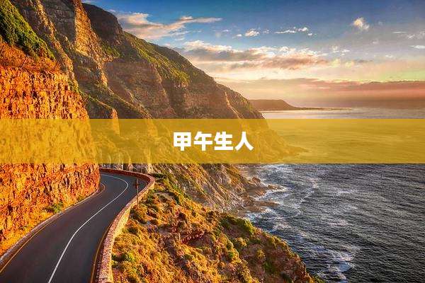 甲午生人