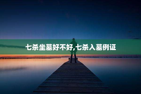七杀坐墓好不好,七杀入墓例证
