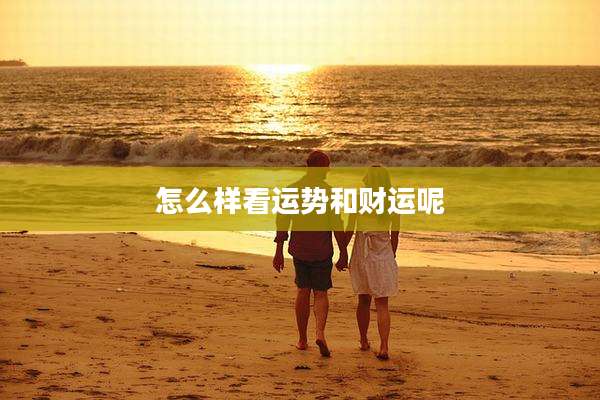 怎么样看运势和财运呢