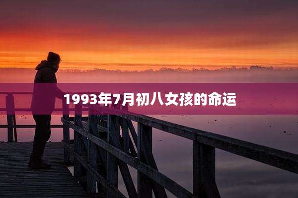1993年7月初八女孩的命运