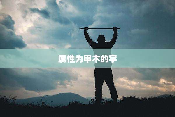 属性为甲木的字