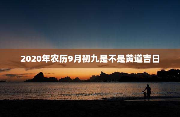 2020年农历9月初九是不是黄道吉日
