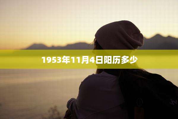 1953年11月4日阳历多少