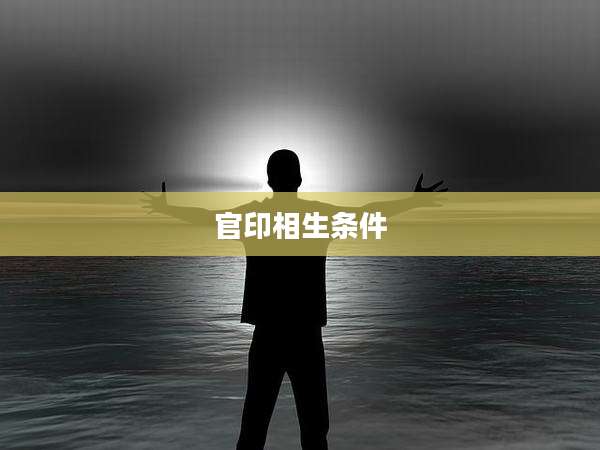 官印相生条件