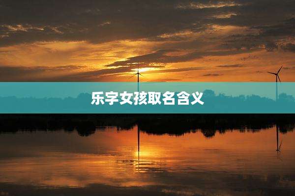 乐字女孩取名含义