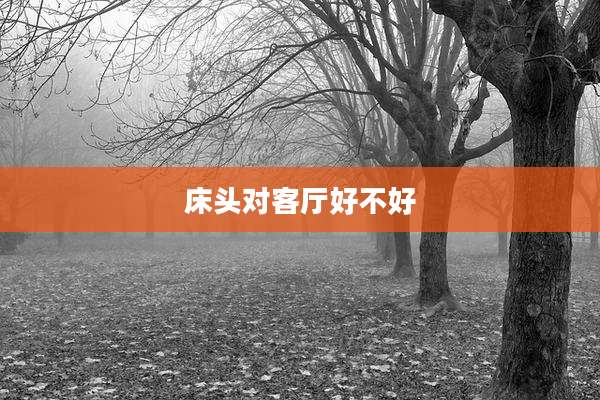 床头对客厅好不好