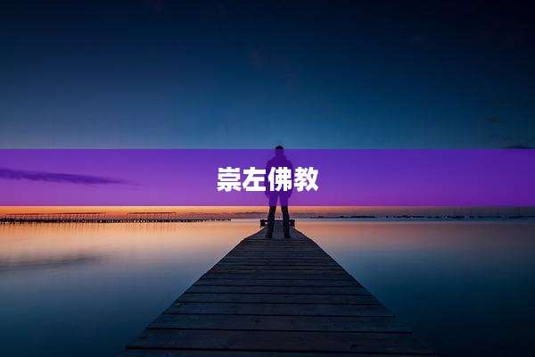 崇左佛教