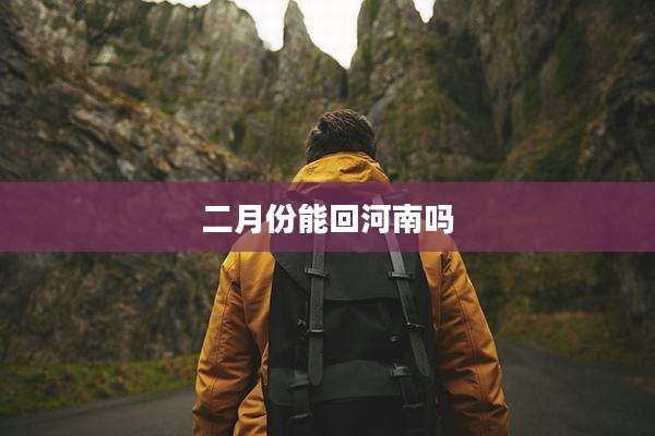 二月份能回河南吗