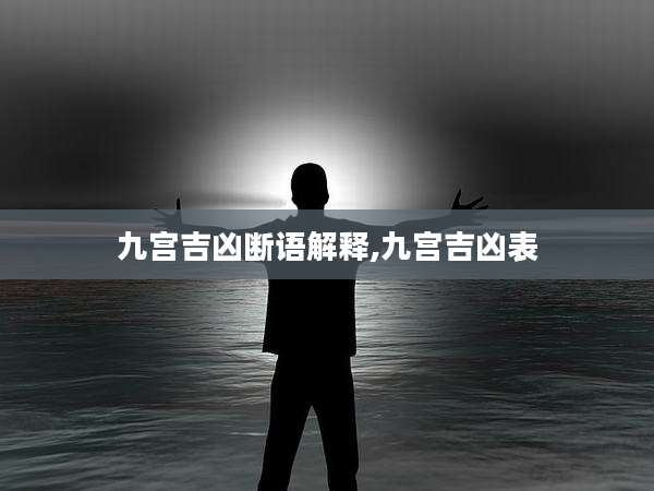 九宫吉凶断语解释,九宫吉凶表