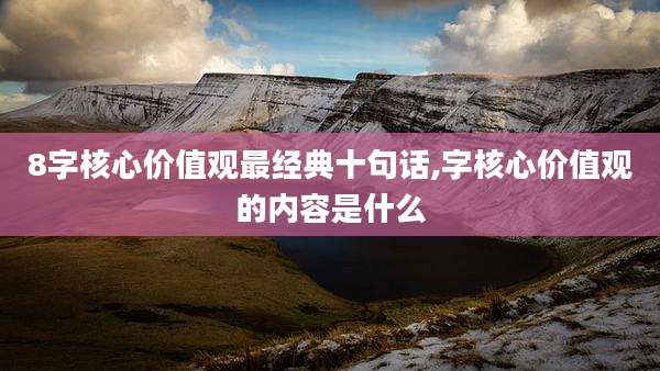 8字核心价值观最经典十句话,字核心价值观的内容是什么