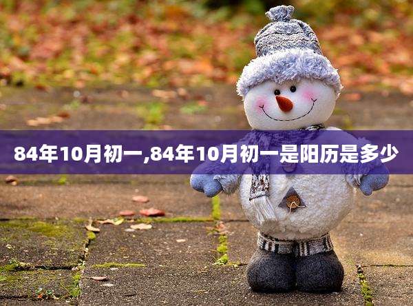 84年10月初一,84年10月初一是阳历是多少