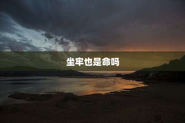 坐牢也是命吗
