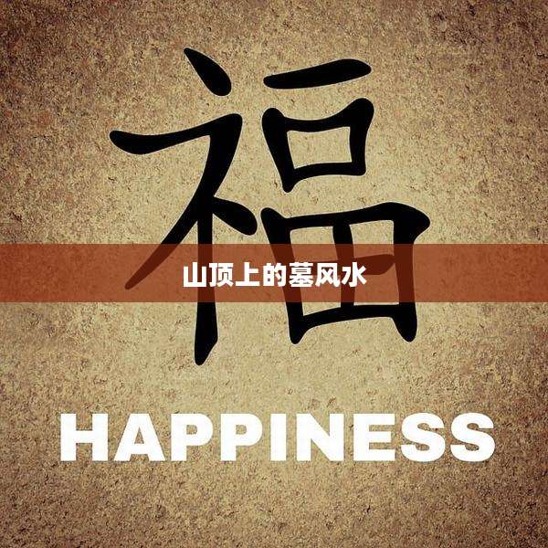 山顶上的墓风水