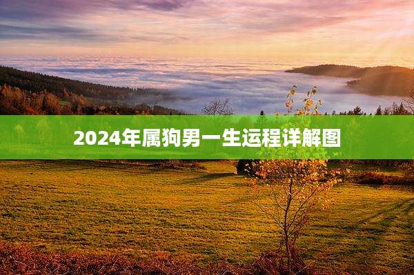 2024年属狗男一生运程详解图