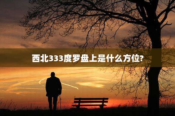 西北333度罗盘上是什么方位?