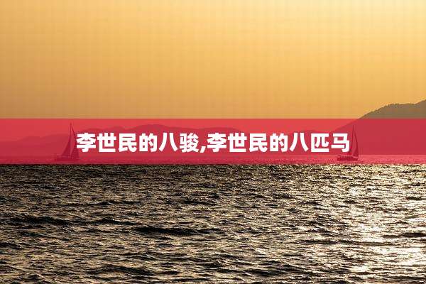 李世民的八骏,李世民的八匹马
